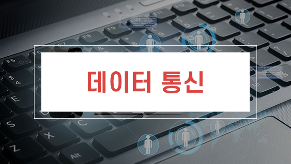 정보처리 필기 - 데이터 통신